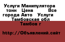 Услуги Манипулятора 5 тонн › Цена ­ 750 - Все города Авто » Услуги   . Тамбовская обл.,Тамбов г.